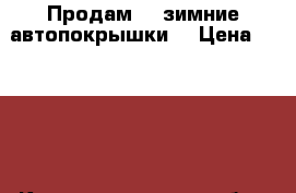 Продам 4  зимние автопокрышки  › Цена ­ 5 000 - Калининградская обл., Светлогорск г. Авто » Шины и диски   